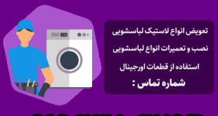 تعمیرکار لباسشویی در تهران