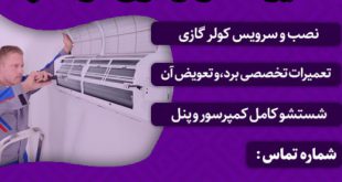تعمیر کولر گازی در مشهد