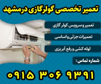 تعمیرکار کولر گازی در مشهد