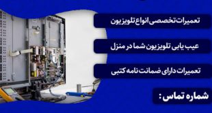 تعمیرکار تلویزیون در اصفهان