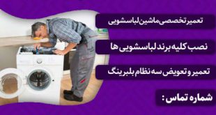تعمیرات لباسشویی در مشهد