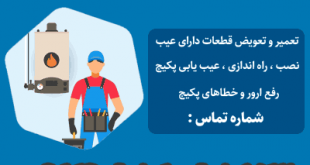 تعمیرات پکیج در تبریز