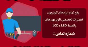 تعمیر تلویزیون در اصفهان