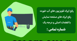 تعمیر تلویزیون در مشهد