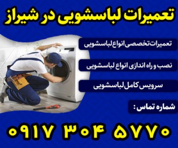 تعمیر لباسشویی در شیراز