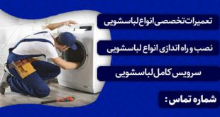 تعمیر لباسشویی در شیراز