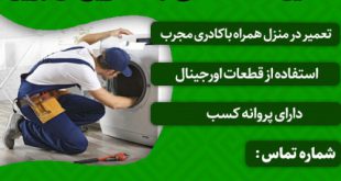 تعمیرکار لباسشویی در تبریز