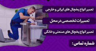تعمیر یخچال در مشهد