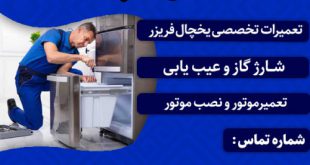 تعمیرکار یخچال در تبریز