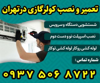 تعمیرکار کولر گازی در تهران