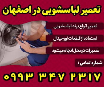تعمیر لباسشویی در اصفهان