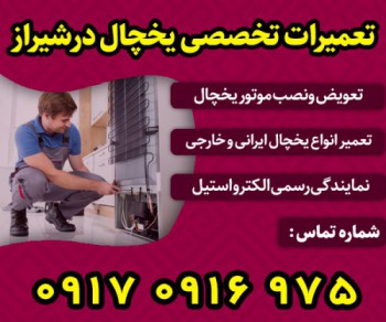تعمیرکار تخصصی یخچال شیراز