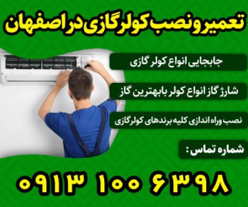 تعمیرکار کولرگازی در اصفهان