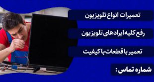 تعمیر تلویزیون در تبریز