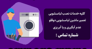 تعمیرکار لباسشویی در مشهد