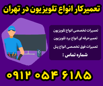 تعمیرکار تلویزیون در شهر تهران