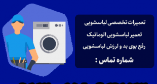 تعمیرکار لباسشویی در اصفهان