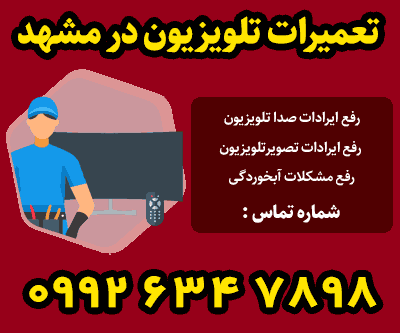 تعمیرکار تلویزیون در مشهد