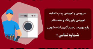 تعمیر لباسشویی در مشهد , تعمیرکار لباسشویی در مشهد
