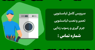نصب لباسشویی در شیراز