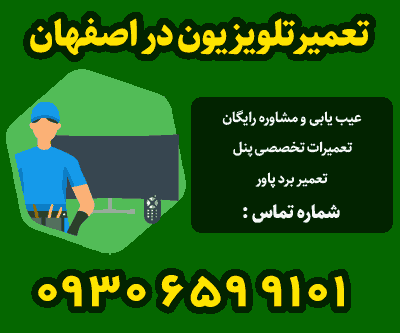 تعمیرکار تلویزیون در اصفهان