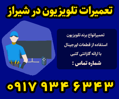 تعمیر تلویزیون در شهر شیراز