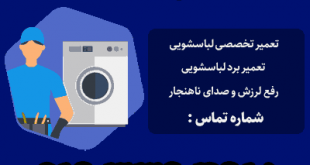 تعمیر کار ماشین لباسشویی در تهران