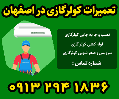 تعمیرکار کولر گازی در اصفهان
