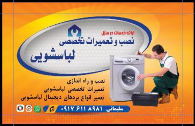 تعمیرکار لباسشویی در شیراز