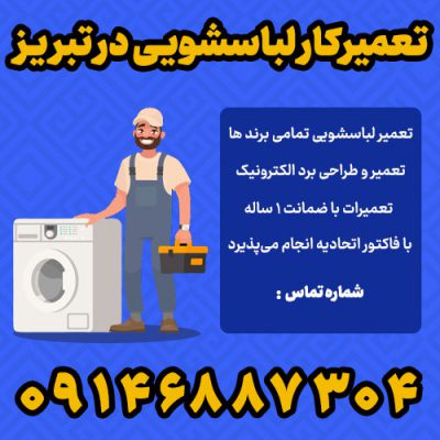 تعمیرکار لباسشویی در تبریز